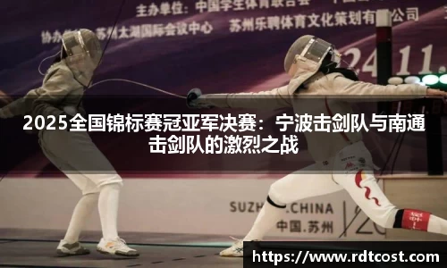 2025全国锦标赛冠亚军决赛：宁波击剑队与南通击剑队的激烈之战