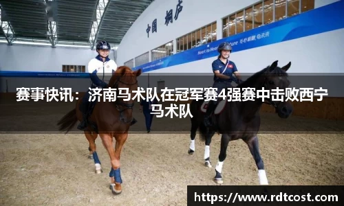 赛事快讯：济南马术队在冠军赛4强赛中击败西宁马术队