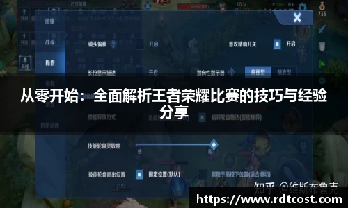 从零开始：全面解析王者荣耀比赛的技巧与经验分享