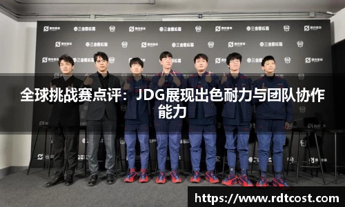 全球挑战赛点评：JDG展现出色耐力与团队协作能力
