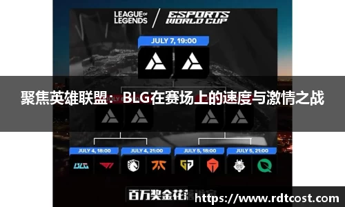 聚焦英雄联盟：BLG在赛场上的速度与激情之战