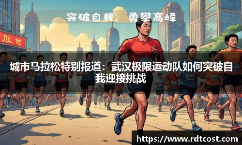 城市马拉松特别报道：武汉极限运动队如何突破自我迎接挑战