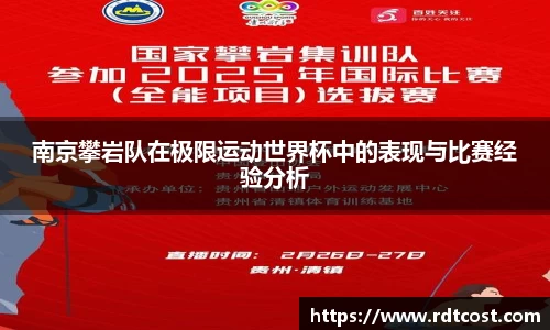 南京攀岩队在极限运动世界杯中的表现与比赛经验分析