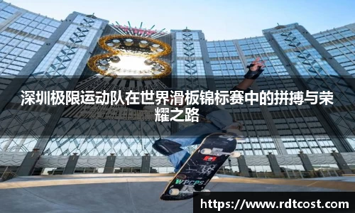 深圳极限运动队在世界滑板锦标赛中的拼搏与荣耀之路
