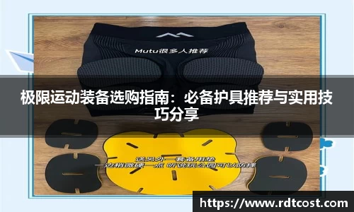 极限运动装备选购指南：必备护具推荐与实用技巧分享