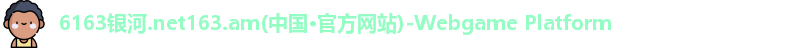 6163银河